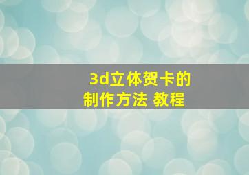 3d立体贺卡的制作方法 教程